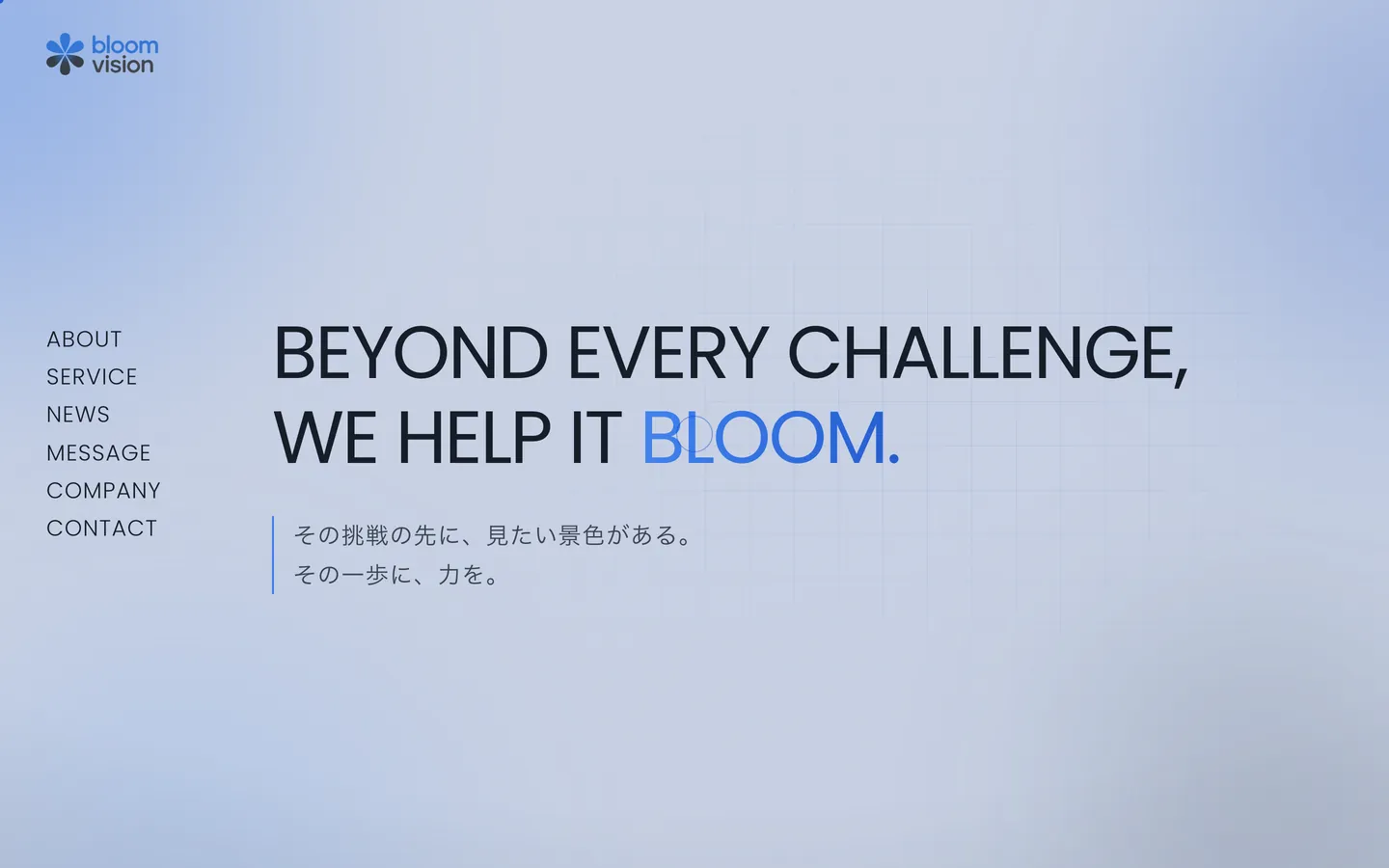 株式会社Bloom Vision のコーポレートサイト(PC表示)